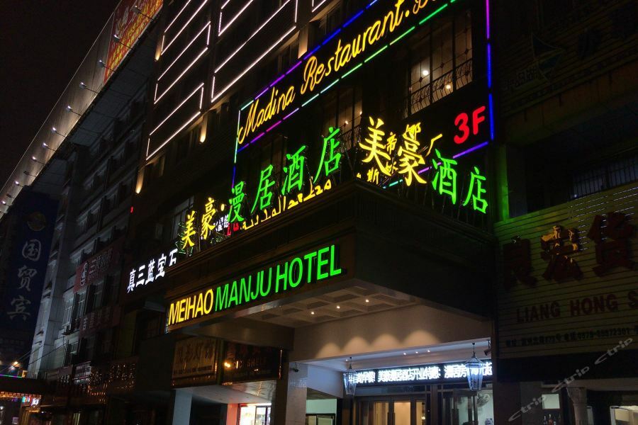 Meihao Manju Hotel Yiwu  Bagian luar foto