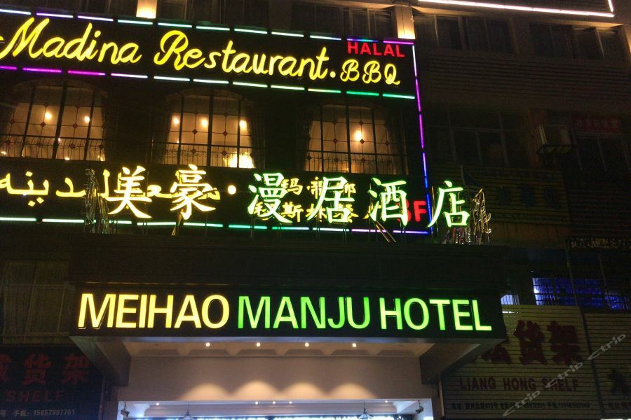 Meihao Manju Hotel Yiwu  Bagian luar foto